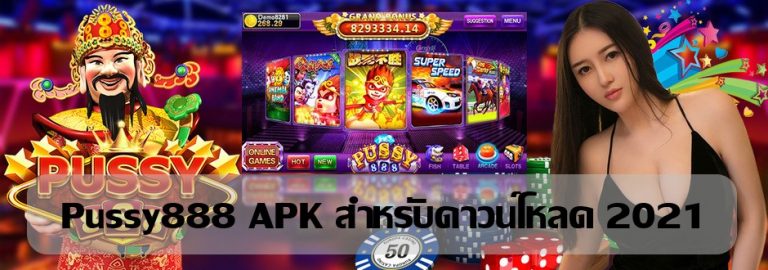 Pussy888 APK สำหรับดาวน์โหลด 2021 | ยูสเซอร์ทดลองเล่น Free