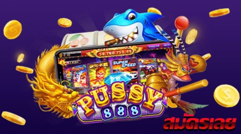 Pussy888 เคล็ดลับเกมยิงปลา 2021 : Puss888 th Download Free