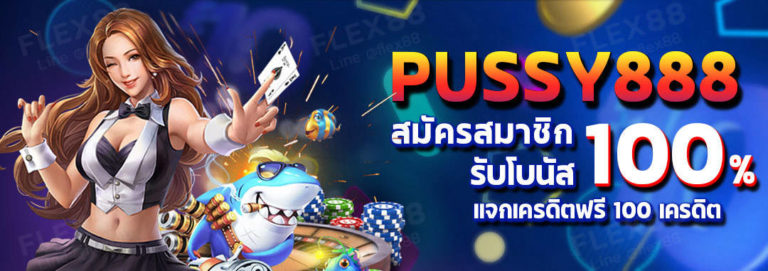 Pussy888 ทางเข้าพุซซี่888 : แนะนำเกม NEW PGSLOT 2021 Free