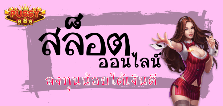 mstar888 แนะนำ psthai888 บริการระดับพรีเมียม pussy888 Free