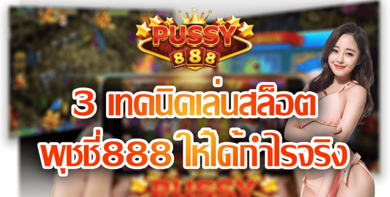 Pussy888 3 เทคนิคเล่นสล็อต พุชชี่888 ให้ได้กำไรจริง Free