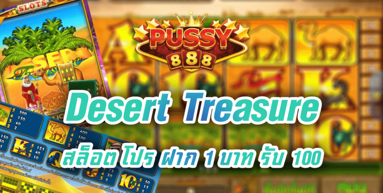 Pussy888 : Desert Treasure สล็อต โปร ฝาก 1 บาท รับ 100 Free