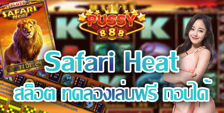 Pussy888 สล็อต ทดลองเล่นฟรี ถอนได้ Safari Heat 2022 Free