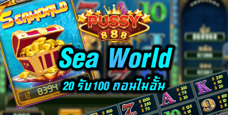 Pussy888 เกมสล็อต Sea World 20 รับ100 ถอนไม่อั้น Free 24 ชม.