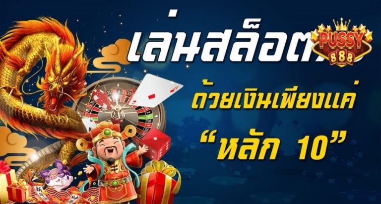 Pussy888 สมัคร พุชชี่888 เล่น Free : โปรโมชั่นสล็อต 2022