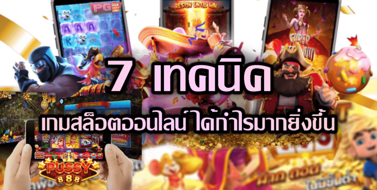 Pussy888 7 เทคนิคเกมสล็อตออนไลน์ ดาวน์โหลด พุซซี่888 Free