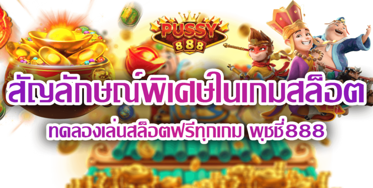 Pussy888 ทดลองเล่นสล็อตฟรีทุกเกม : Free Spins เกมสล็อต888