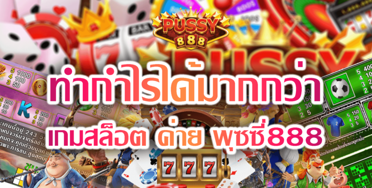 Pussy888 ทำกำไรได้มากกว่า เกมสล็อต ค่าย พุซซี่888 สมัคร Free