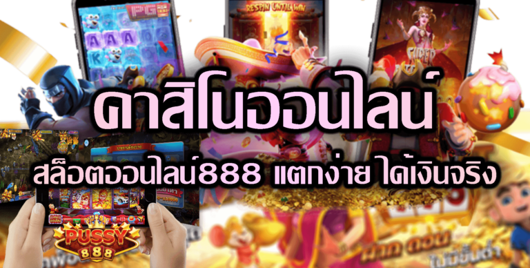 Pussy888 ข้อดีของสล็อตออนไลน์ 888 ทางเข้าเล่นพุซซี่888 Free