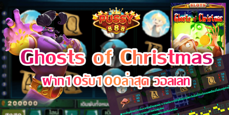 Pussy888 Ghosts of Christmas ฝาก10รับ100ล่าสุด วอลเลท Free