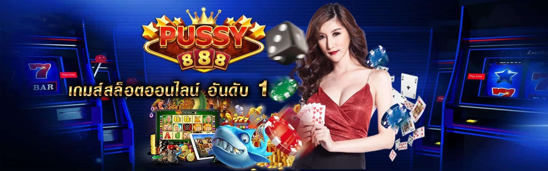 Pussy888-Puss888-สล็อต ทดลองเล่นฟรี ถอนได้