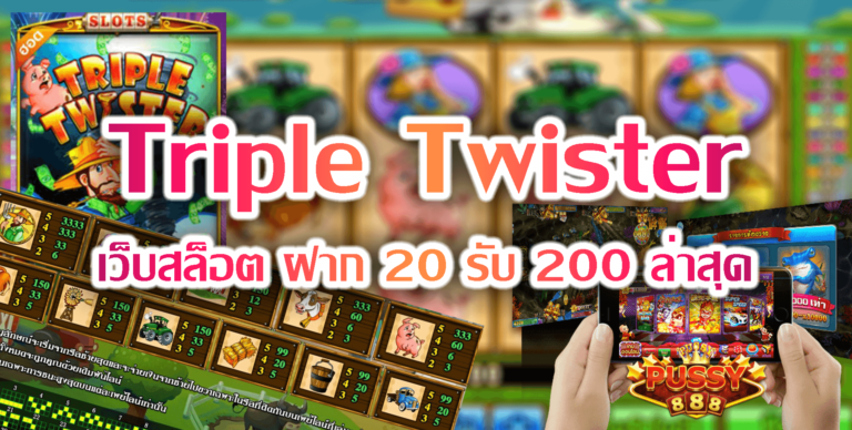 Pussy888 Triple Twister เว็บสล็อต ฝาก 20 รับ 200 ล่าสุด Free