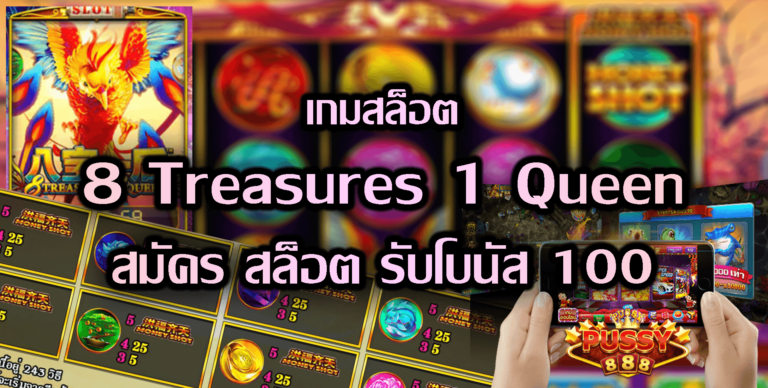 Pussy888 : 8 Treasures 1 Queen สมัคร สล็อต รับโบนัส 100 Free