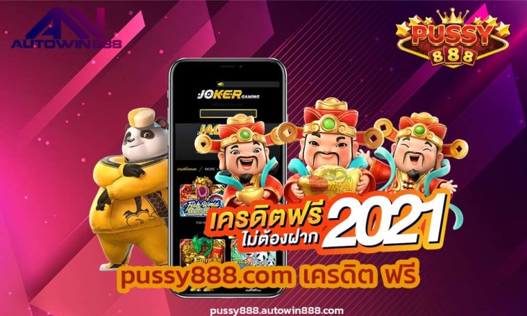 pussy888.com โหลดเกมpussy888 สล็อตออนไลน์ ที่ดีที่สุดใน FREE