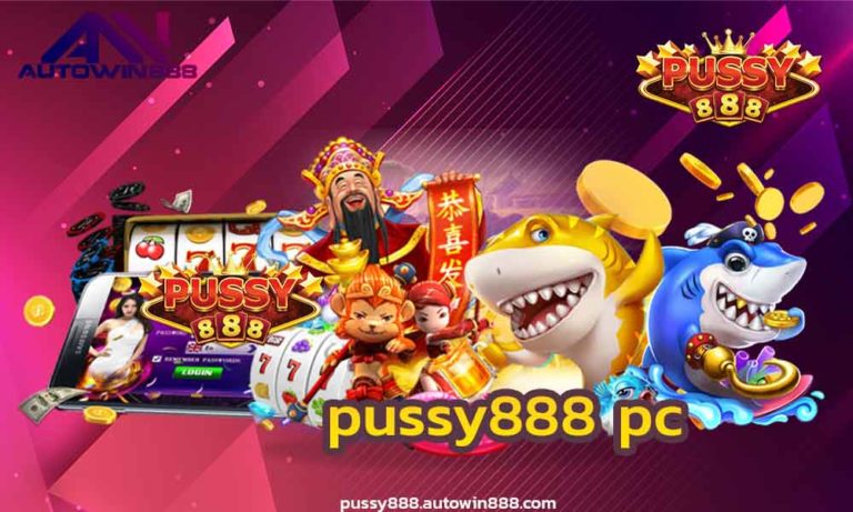 pussy888 pc ทดลองเล่นสล็อตฟรีได้เงินจริง แจ็กพอตได้แล้ว FREE