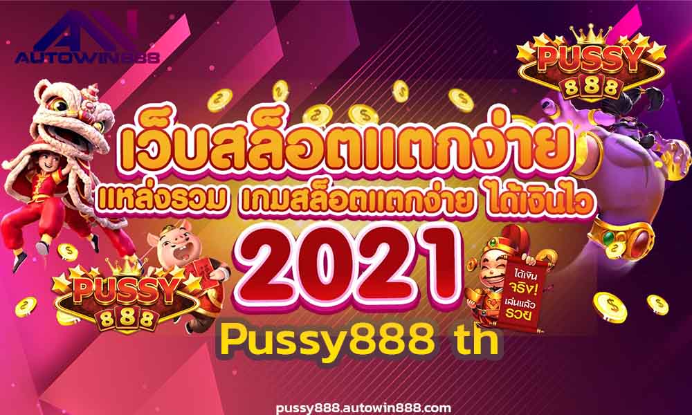 pussy888-th-ทดลองเล่นสล็อตฟรี