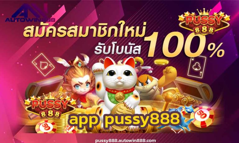 app pussy888 สล็อตฟรีเครดิต 100 สล็อตทดลองเล่นฟรีทุกค่าย FREE