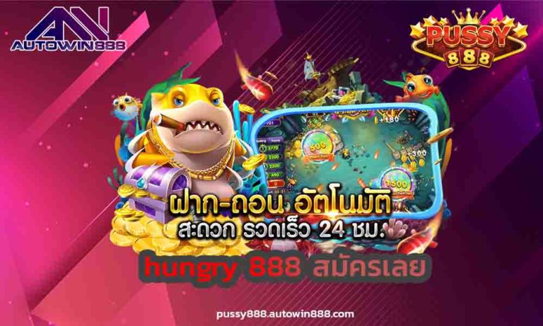 hungry 888 พุซซี่888 เครดิตฟรี100 ให้ไว้ใจเว็บไซต์ของเรา FREE