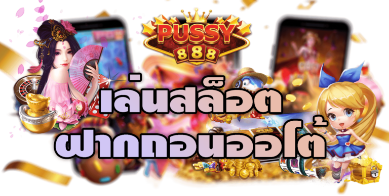 Pussy888 ทางเข้าสล็อต พุชชี่888 เข้าง่าย ประหยัดเวลา Free