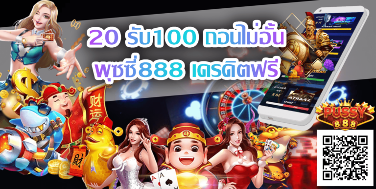 พุซซี่888 เครดิตฟรี : Free คาสิโนความนิยมอันดับ 1 NOW Play !