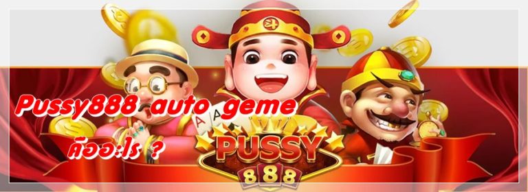 Pussy888 auto geme เกมออนไลน์ได้เงินจริง เครดิตฟรี100 ล่าสุด