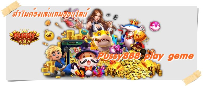 Pussy888 play geme  สมาชิกใหม่ รับ เครดิตฟรี 100 ล่าสุด 2022