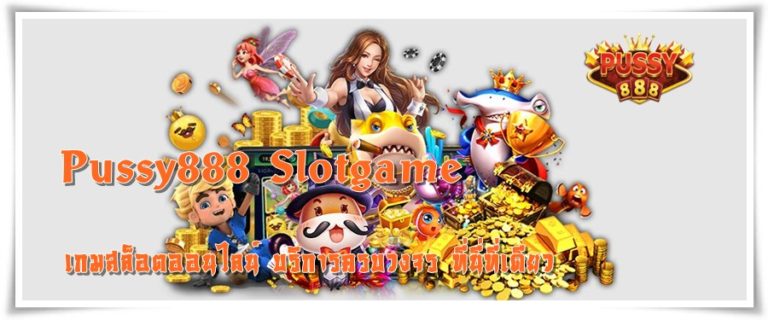 Pussy888 Slotgame เว็บตรง สมาชิกใหม่ รับเครดิต ฟรี ล่าสุด