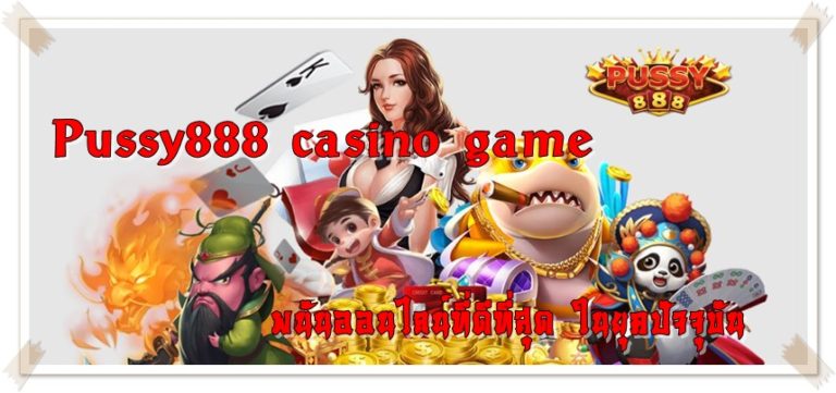 Pussy888 casino game เครดิตฟรี ไม่ต้องไลค์ ไม่ต้องแชร์ 2022