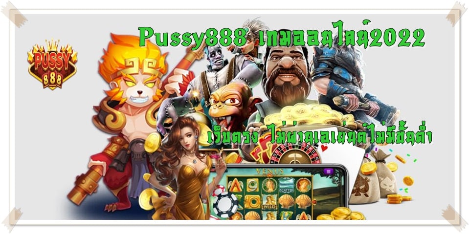 Pussy888_เกมออนไลน์2022