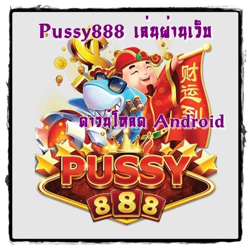 Pussy888_เล่นผ่านเว็บ_Android