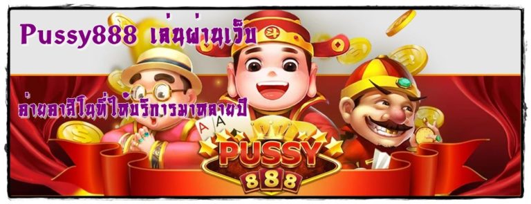 Pussy888 เล่นผ่านเว็บ เกมออนไลน์ได้เงินจริง สมัครเล่นฟรี2022
