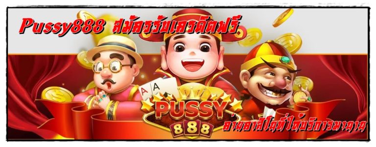 Pussy888 สมัครรับเครดิตฟรี เว็บตรง ไม่ผ่านเอเย่นต์ ล่าสุด