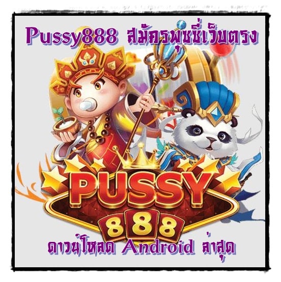 Pussy888_สมัครพุซซี่เว็บตรง_Android