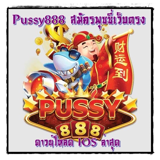 Pussy888_สมัครพุซซี่เว็บตรง_IOS